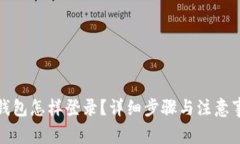 tP钱包怎样登录？详细步骤与注意事项