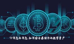 TP钱包冷钱包：如何安全存储你的数字资产
